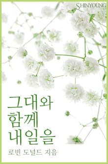 그대와 함께 내일을