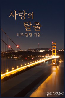 사랑의 탈출
