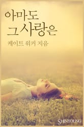 아마도 그 사랑은 표지 이미지