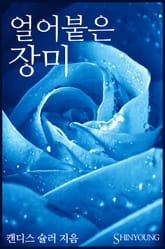 얼어붙은 장미 표지 이미지