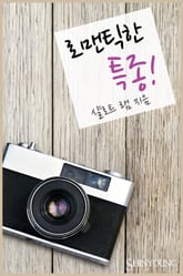 로맨틱한 특종! 표지 이미지