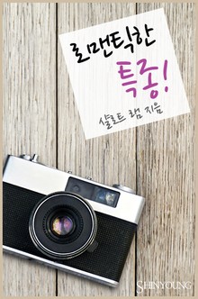 로맨틱한 특종!