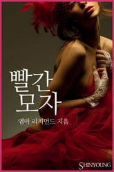 빨간 모자 표지 이미지