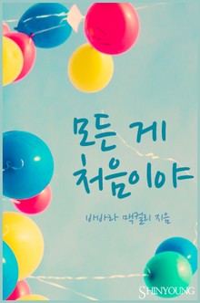 모든 게 처음이야