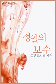 정열의 보수