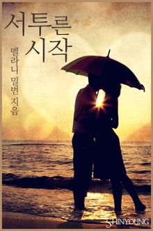 서투른 시작