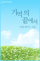 기억의 끝에서 표지 이미지