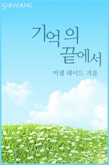 기억의 끝에서