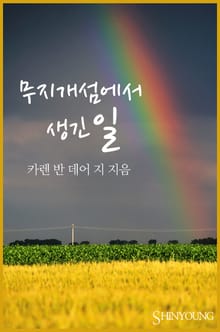 무지개 섬에서 생긴 일
