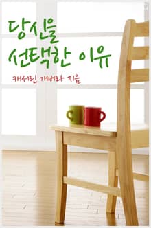당신을 선택한 이유
