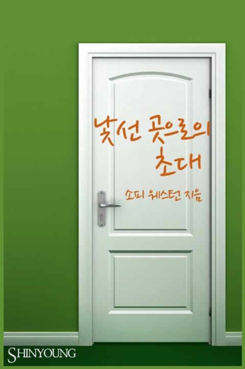 낯선 곳으로의 초대