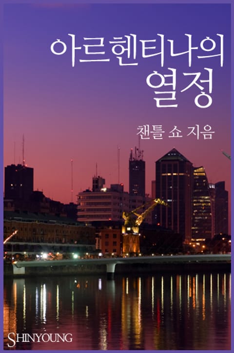 아르헨티나의 열정 표지 이미지