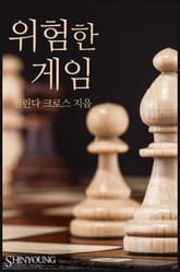 위험한 게임 표지 이미지