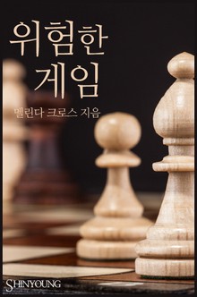 위험한 게임