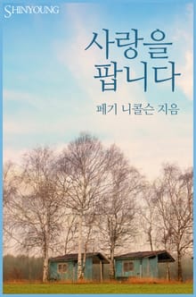 사랑을 팝니다