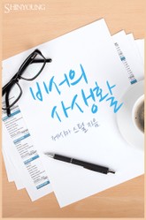 비서의 사생활 표지 이미지