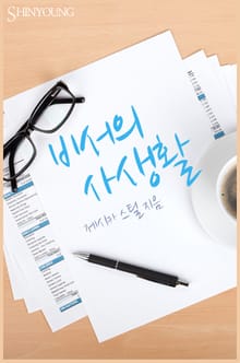 비서의 사생활