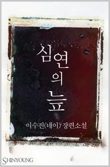 심연의 늪