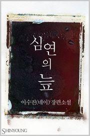 심연의 늪