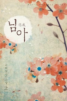 님아
