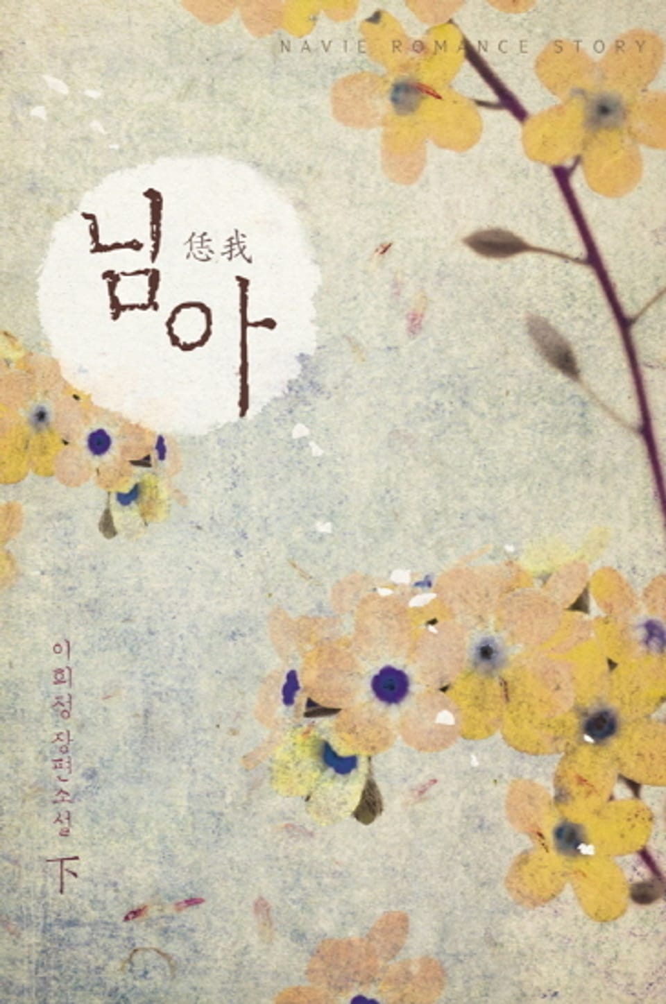 님아 (하) (완결)