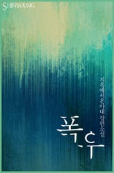 폭우 표지 이미지