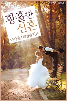 황홀한 신혼