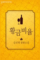 황금비율 표지 이미지