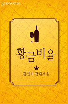 황금비율