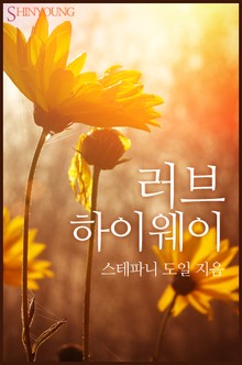 러브 하이웨이