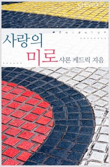사랑의 미로