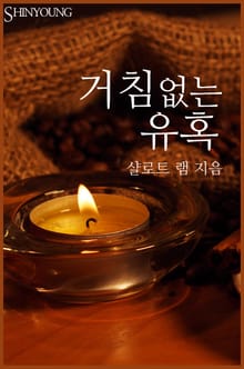 거침없는 유혹