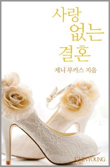 사랑 없는 결혼