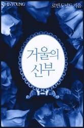 거울의 신부 표지 이미지