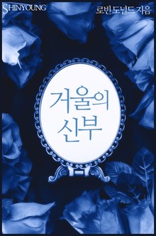 거울의 신부