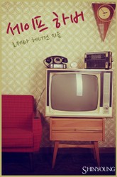 세이프 하버 표지 이미지