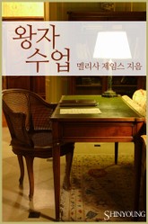 왕자 수업 표지 이미지