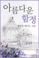 아름다운 함정 표지 이미지