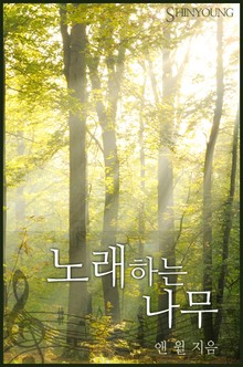 노래하는 나무