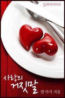 사랑의 거짓말