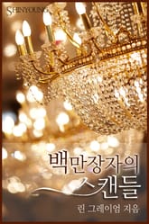 백만장자의 스캔들 표지 이미지