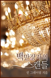 백만장자의 스캔들