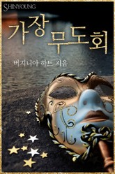 가장 무도회 표지 이미지