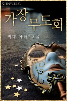 가장 무도회