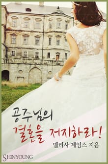 공주님의 결혼을 저지하라!