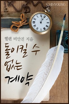 돌이킬 수 없는 계약