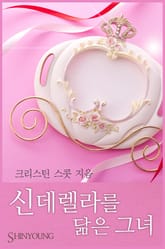 신데렐라를 닮은 그녀 표지 이미지