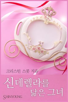 신데렐라를 닮은 그녀