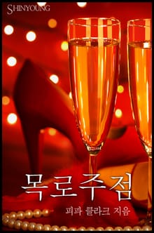 목로주점