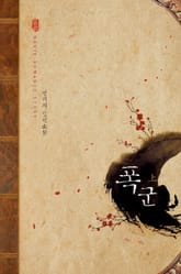 폭군 표지 이미지